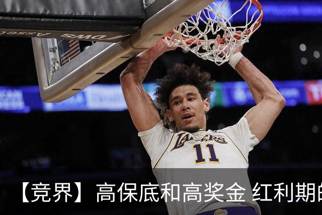 【竞界】高保底和高奖金 红利期的世界杯裁判