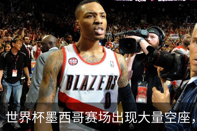 世界杯墨西哥赛场出现大量空座，国际足联回应
