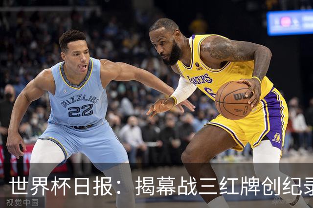 世界杯日报：揭幕战三红牌创纪录 韩国为亚洲球队取首胜