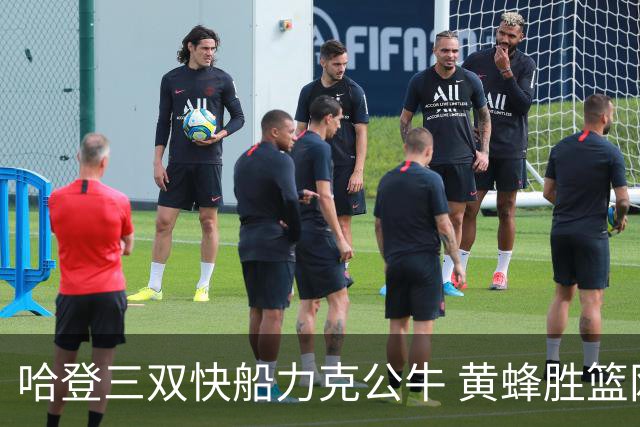 哈登三双快船力克公牛 黄蜂胜篮网终结6连败