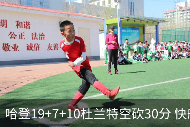 哈登19+7+10杜兰特空砍30分 快船大胜太阳27分