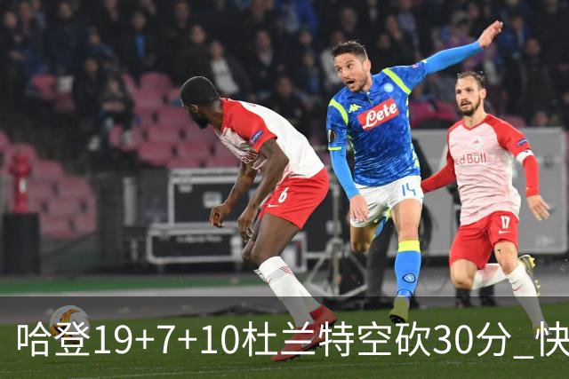 哈登19+7+10杜兰特空砍30分 快船大胜太阳27分