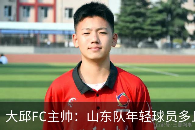 大邱FC主帅：山东队年轻球员多且能跑 比赛更困难