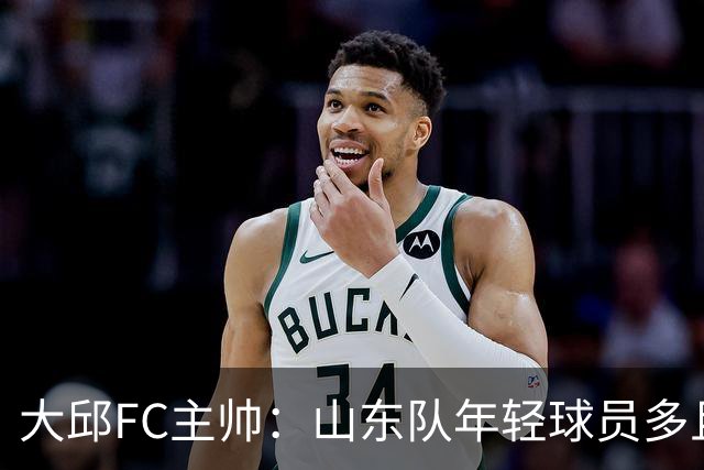 大邱FC主帅：山东队年轻球员多且能跑 比赛更困难