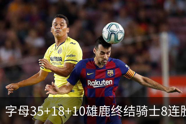 字母35+18+10雄鹿终结骑士8连胜 灰熊扑灭热火