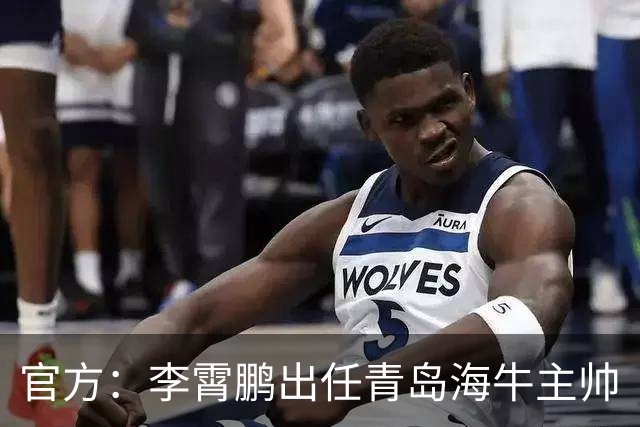 官方：李霄鹏出任青岛海牛主帅