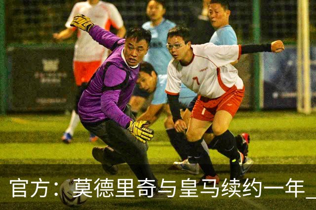 官方：莫德里奇与皇马续约一年 继续留守伯纳乌
