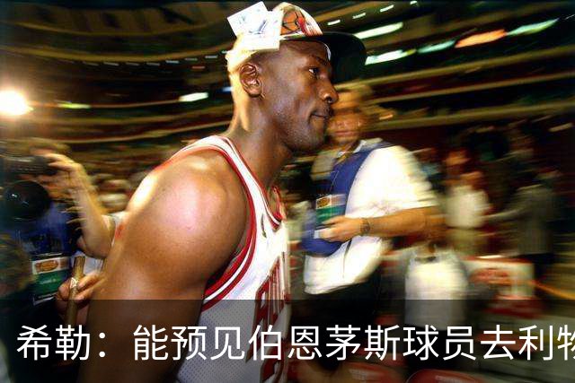 希勒：能预见伯恩茅斯球员去利物浦，例如克鲁皮和斯科特