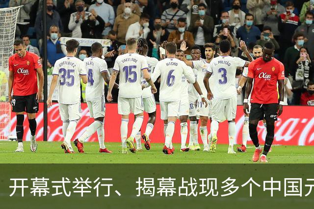 开幕式举行、揭幕战现多个中国元素、墨西哥2：0战胜南非……一文速览世界杯开幕日