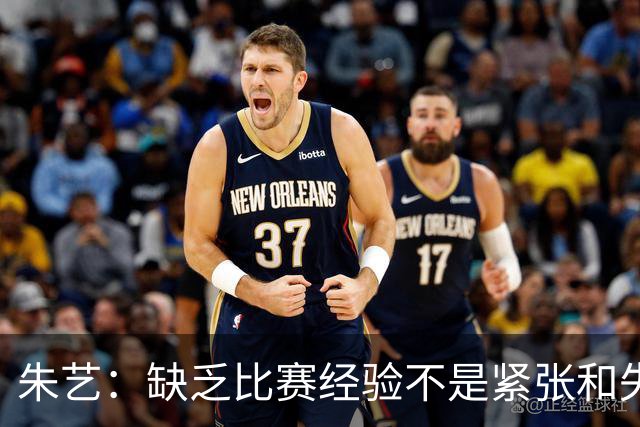 朱艺：缺乏比赛经验不是紧张和失误的理由