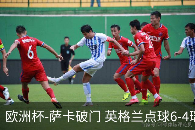 欧洲杯-萨卡破门 英格兰点球6-4瑞士进四强