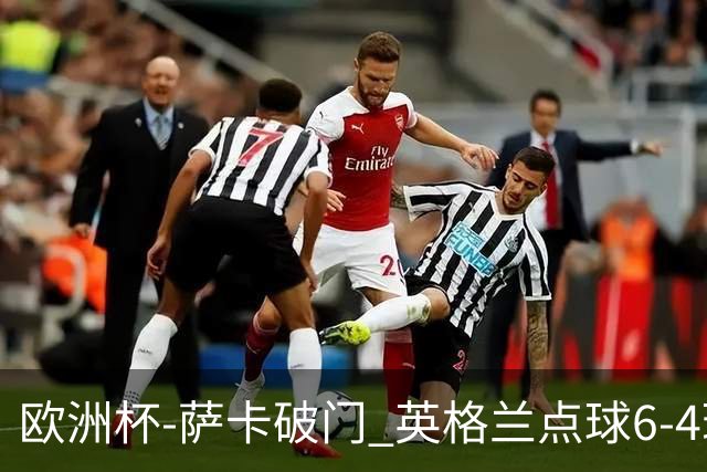 欧洲杯-萨卡破门 英格兰点球6-4瑞士进四强