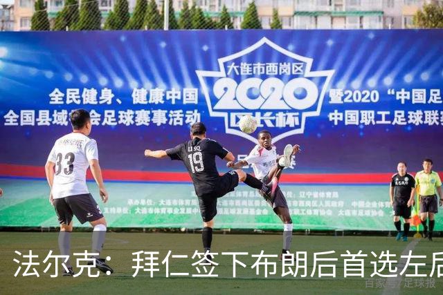 法尔克：拜仁签下布朗后首选左后卫仍是戴维斯，比朔夫将替代磁卡
