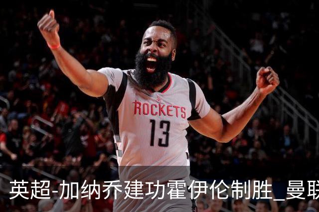 英超-加纳乔建功霍伊伦制胜 曼联2-1布伦特福德