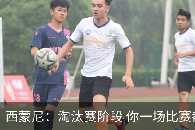 西蒙尼：淘汰赛阶段 你一场比赛都不赢也能赢欧冠