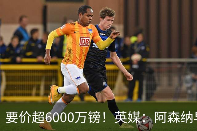 要价超6000万镑！英媒：阿森纳早已接触布阿迪，M费和托纳利很贵