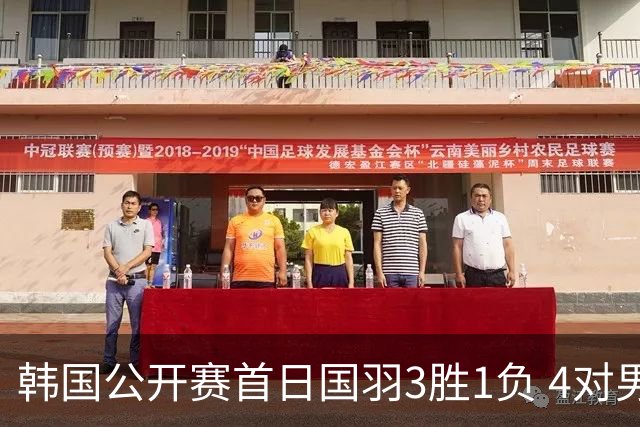 韩国公开赛首日国羽3胜1负 4对男双全部打满三局