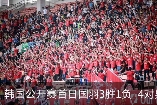 韩国公开赛首日国羽3胜1负 4对男双全部打满三局