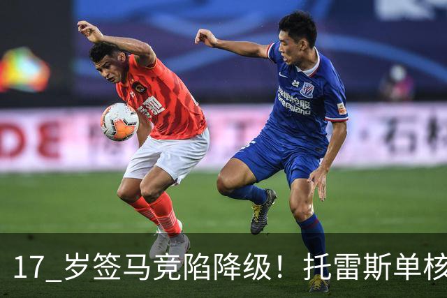 17 岁签马竞陷降级！托雷斯单核冲西甲，这段往事为何戳中球迷？
