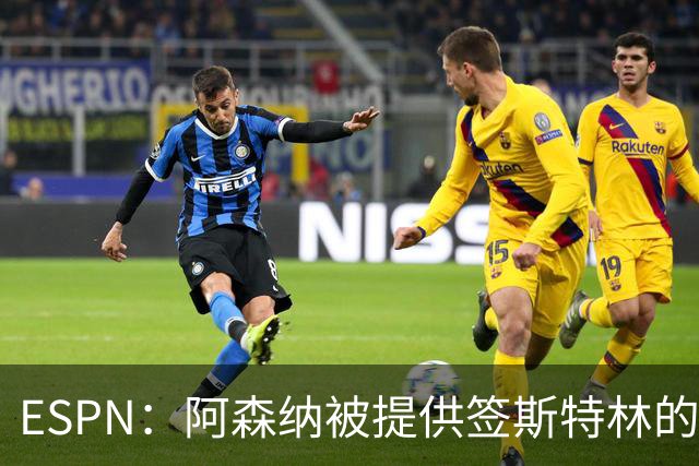 ESPN：阿森纳被提供签斯特林的机会